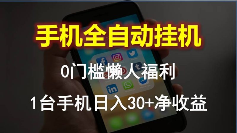 （10478期）手机全自动挂机，0门槛操作，1台手机日入30+净收益，懒人福利！-副业宝典