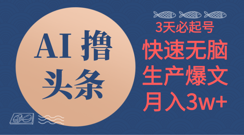 （10499期）AI撸头条3天必起号，无脑操作3分钟1条，复制粘贴简单月入3W+-副业宝典