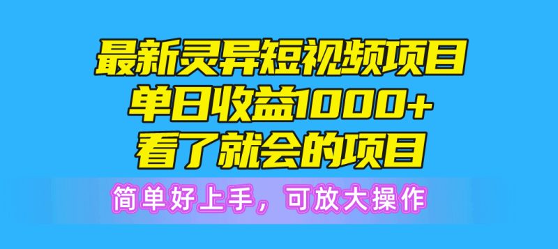 （10542期）最新灵异短视频项目，单日收益1000+看了就会的项目，简单好上手可放大操作-副业宝典