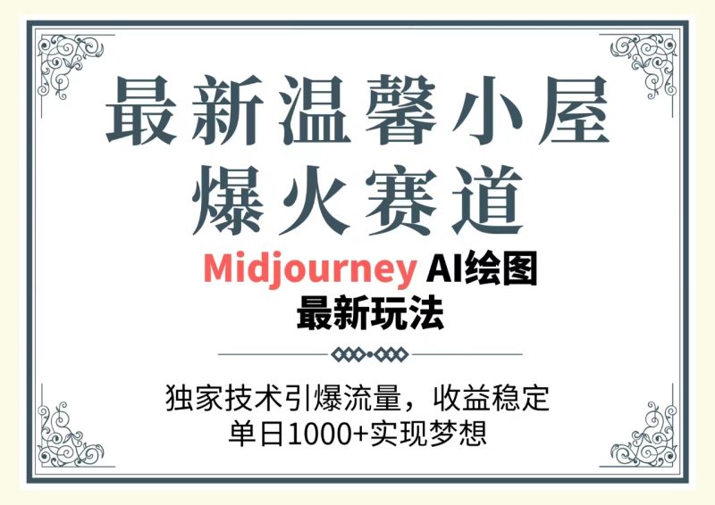 （10513期）最新温馨小屋爆火赛道，独家技术引爆流量，收益稳定，单日1000+实现梦…-副业宝典