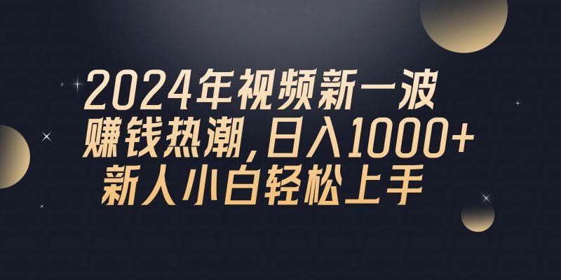 （10504期）2024年QQ聊天视频新一波赚钱热潮，日入1000+ 新人小白轻松上手-副业宝典