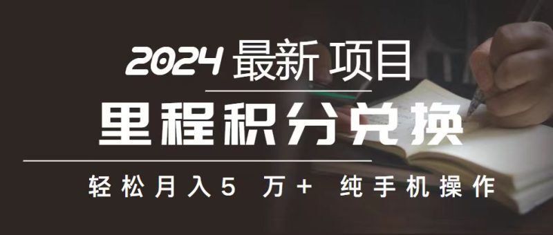 （10522期）里程 积分兑换机票 售卖赚差价，利润空间巨大，纯手机操作，小白兼职月…-副业宝典