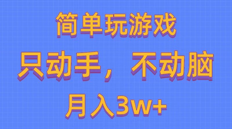 （10516期）简单玩游戏月入3w+,0成本，一键分发，多平台矩阵（500G游戏资源）-副业宝典