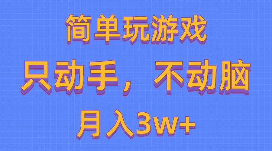 （10516期）简单玩游戏月入3w+,0成本，一键分发，多平台矩阵（500G游戏资源）-副业宝典