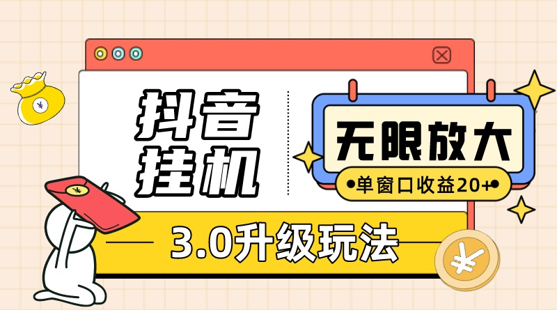 （10503期）抖音挂机3.0玩法   单窗20-50可放大  支持电脑版本和模拟器（附无限注…-副业宝典