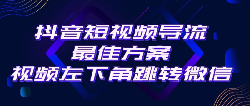 （10527期）抖音短视频引流导流最佳方案，视频左下角跳转微信，外面500一单，利润200+-副业宝典