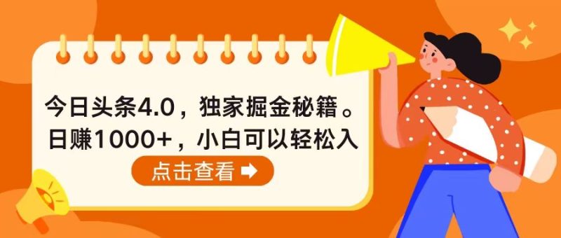 （10523期）今日头条4.0，掘金秘籍。日赚1000+，小白可以轻松入手-副业宝典