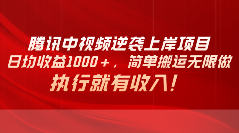 （10518期）腾讯中视频项目，日均收益1000+，简单搬运无限做，执行就有收入-副业宝典