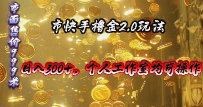 （10524期）快手掘金2.0玩法，日入300+，个人工作室均可操作-副业宝典
