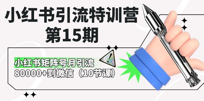 （10537期）小红书引流特训营-第15期，小红书矩阵号月引流80000+到微信（10节课）-副业宝典