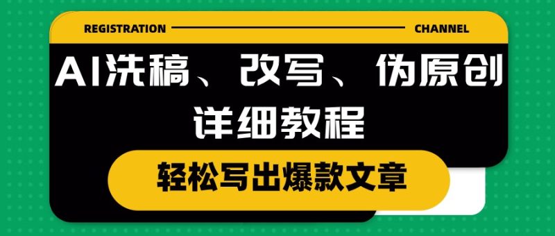 （10598期）AI洗稿、改写、伪原创详细教程，轻松写出爆款文章-副业宝典