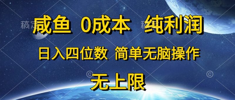 （10576期）咸鱼0成本，纯利润，日入四位数，简单无脑操作-副业宝典