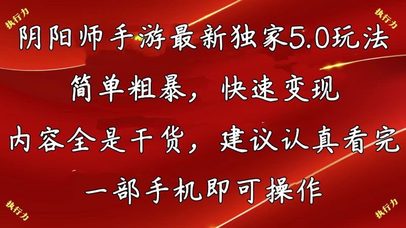 （10880期）阴阳师手游最新5.0玩法，简单粗暴，快速变现，内容全是干货，建议…-副业宝典
