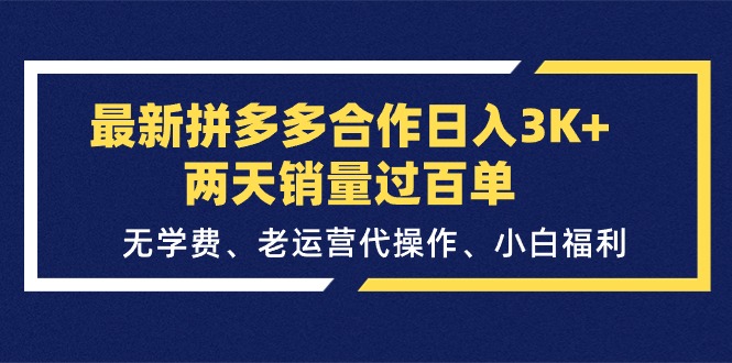 （11288期）最新拼多多合作日入3K+两天销量过百单，无学费、老运营代操作、小白福利-副业宝典