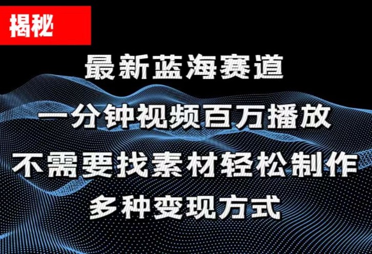 （11326期）揭秘！一分钟教你做百万播放量视频，条条爆款，各大平台自然流，轻松月…-副业宝典