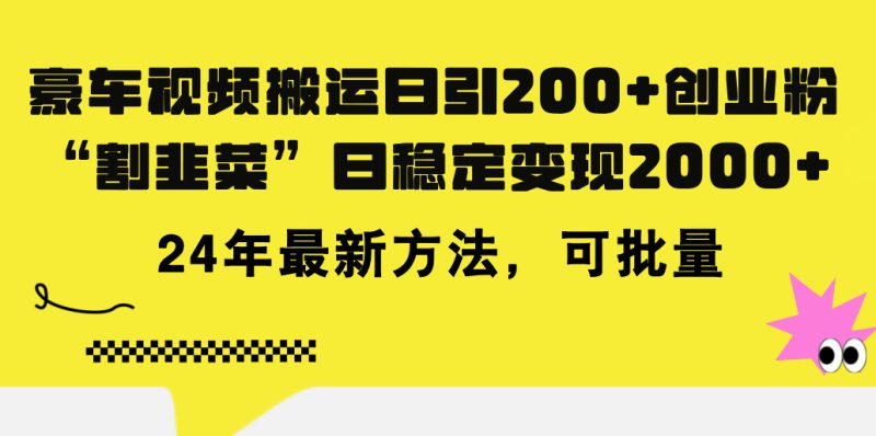 （11573期）豪车视频搬运日引200+创业粉，做知识付费日稳定变现5000+24年最新方法!-副业宝典