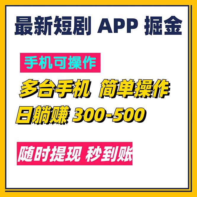 （11618期）最新短剧app掘金/日躺赚300到500/随时提现/秒到账-副业宝典