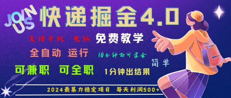 （11622期）4.0快递掘金，2024最暴利的项目。日下1000单。每天利润500+，免费，免…-副业宝典