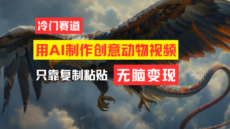 （11773期）教你免费制作吸睛动物合成视频，轻松月入过万！-副业宝典