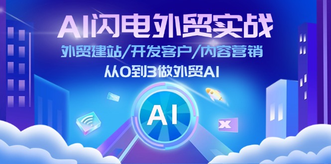 （11780期）AI 闪电外贸实战：外贸建站/开发客户/内容营销/从0到3做外贸AI-更新至75节-副业宝典
