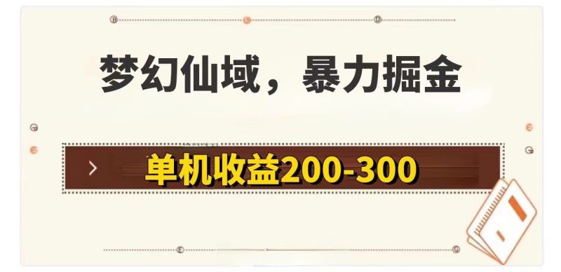 （11896期）梦幻仙域暴力掘金 单机200-300没有硬性要求-副业宝典
