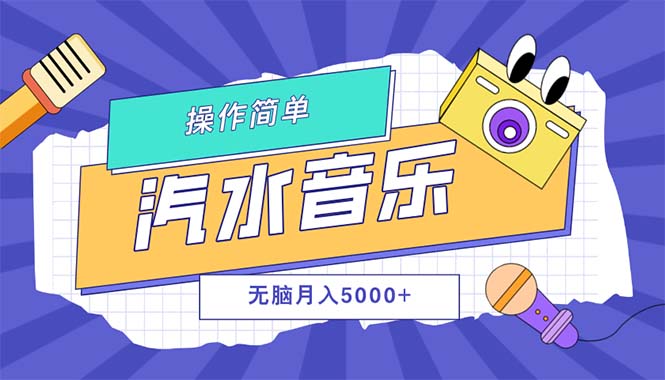 （12693期）汽水音乐人计划单号月入5000+可放大-副业宝典