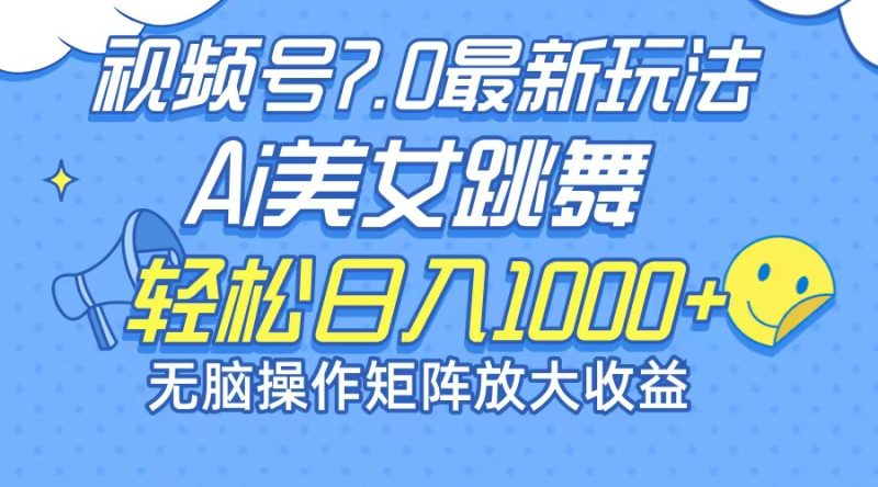 （12403期）最新7.0暴利玩法视频号AI美女，简单矩阵可无限发大收益轻松日入1000+-副业宝典