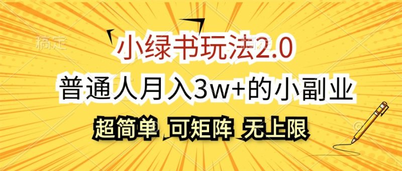 （12374期）小绿书玩法2.0，超简单，普通人月入3w+的小副业，可批量放大-副业宝典