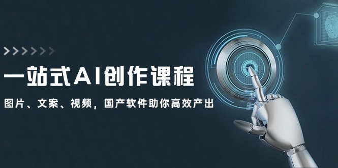 （12337期）一站式AI创作课程：图片、文案、视频，国产软件助你高效产出-副业宝典