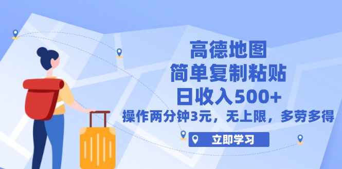 （12330期）高德地图简单复制，操作两分钟就能有近3元的收益，日入500+，无上限-副业宝典