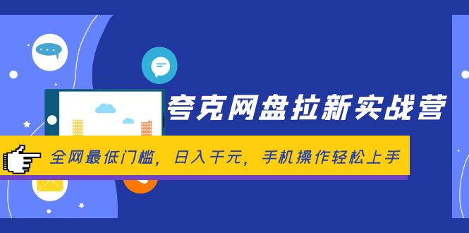 （12298期）夸克网盘拉新实战营：全网最低门槛，日入千元，手机操作轻松上手-副业宝典
