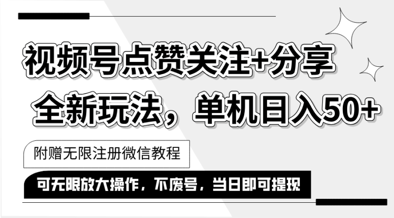 （12015期）抖音视频号最新玩法,一键运行，点赞关注+分享，单机日入50+可多号运行…-副业宝典
