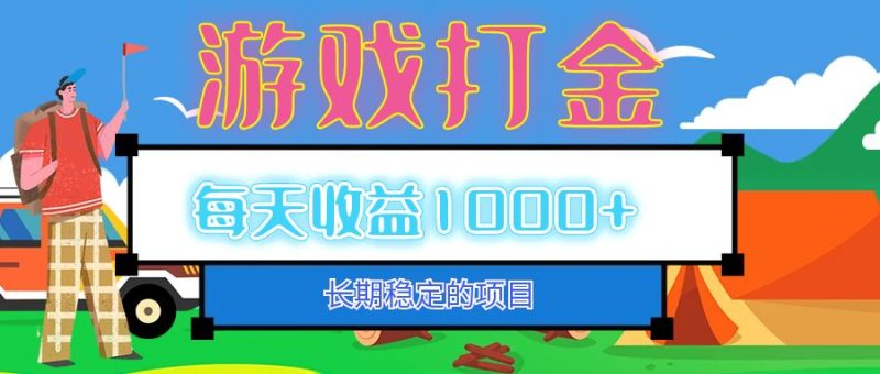 （12993期）老款游戏自动打金项目，每天收益1000+ 长期稳定-副业宝典