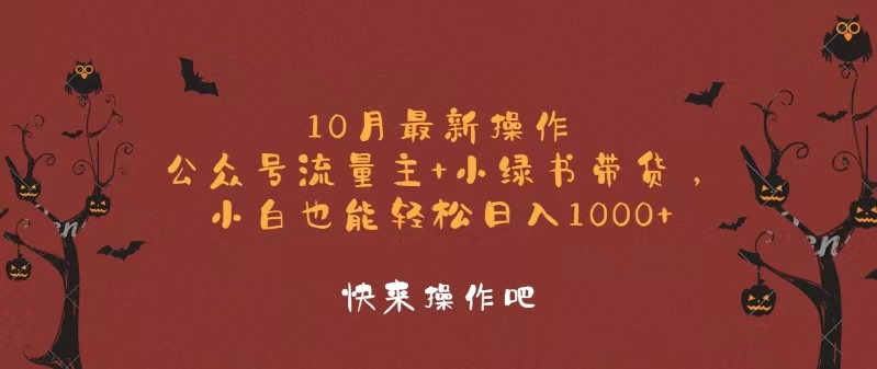 （12977期）10月最新操作，公众号流量主+小绿书带货，小白轻松日入1000+-副业宝典