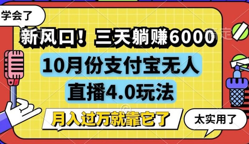 （12980期）新风口！三天躺赚6000，支付宝无人直播4.0玩法，月入过万就靠它-副业宝典