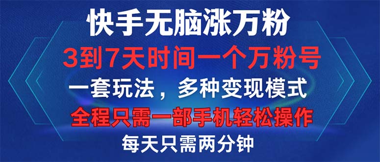 （12981期）快手无脑涨万粉，3到7天时间一个万粉号，全程一部手机轻松操作，每天只…-副业宝典