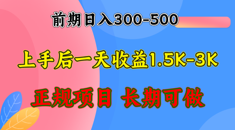 （12975期）前期收益300-500左右.熟悉后日收益1500-3000+，稳定项目，全年可做-副业宝典