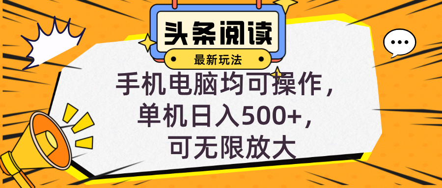 （12961期）头条最新玩法，全自动挂机阅读，小白轻松入手，手机电脑均可，单机日入…-副业宝典