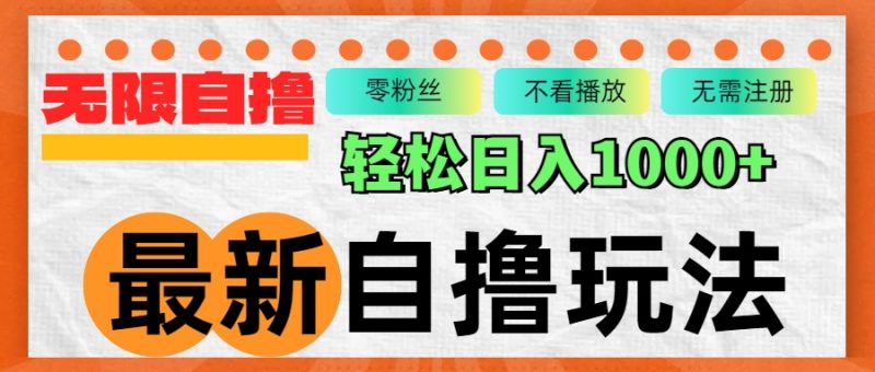 （12948期）最新自撸拉新玩法，无限制批量操作，轻松日入1000+-副业宝典