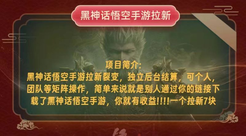 （12949期）黑神话悟空小白简单无脑操作拉新单天收益一千+-副业宝典
