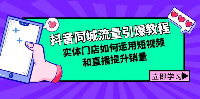 （12945期）抖音同城流量引爆教程：实体门店如何运用短视频和直播提升销量-副业宝典