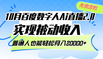 （12930期）10月百度数字人Ai直播2.0，无需露脸，实现被动收入，普通人也能轻松月…-副业宝典
