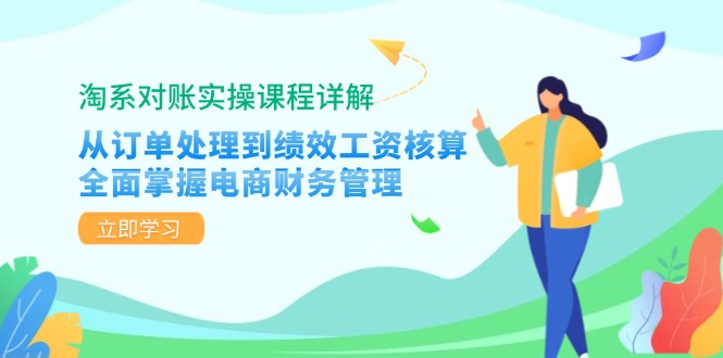 （12933期）淘系对账实操课程详解：从订单处理到绩效工资核算，全面掌握电商财务管理-副业宝典