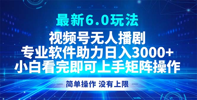 （12924期）视频号最新6.0玩法，无人播剧，轻松日入3000+-副业宝典