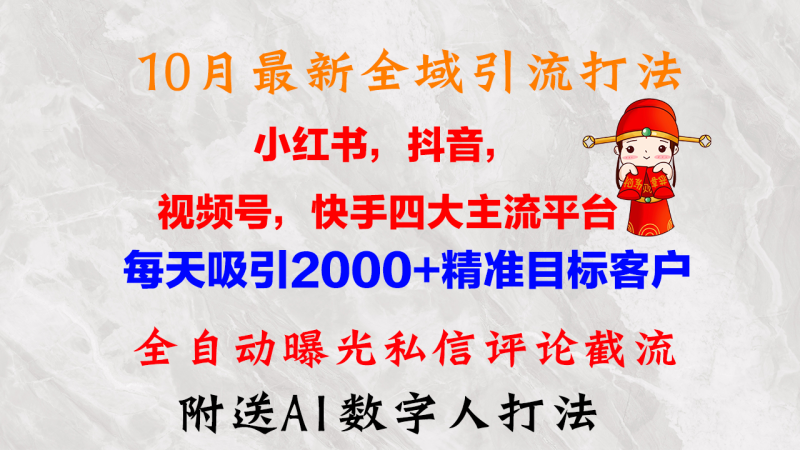 （12921期）10月最新小红书，抖音，视频号，快手四大平台全域引流，，每天吸引2000…-副业宝典
