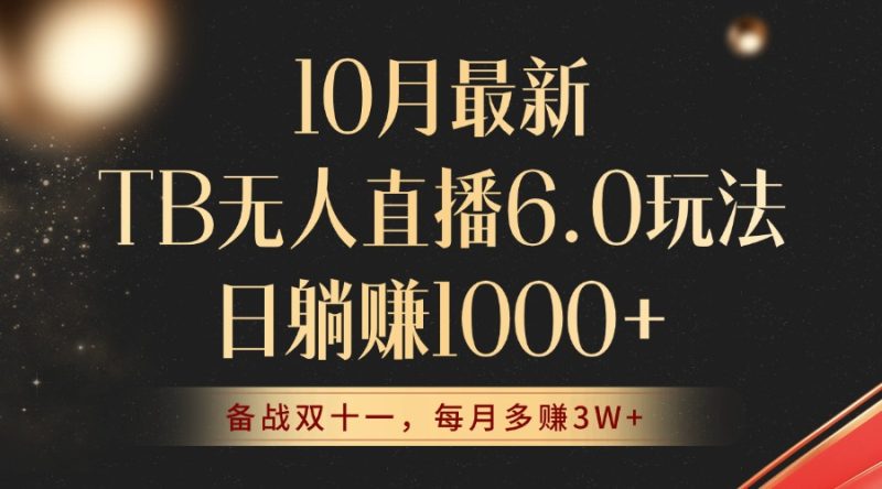 （12907期）10月最新TB无人直播6.0玩法，不违规不封号，睡后实现躺赚，每月多赚3W+！-副业宝典