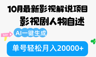（12904期）10月份最新影视解说项目，影视剧人物自述，AI一键生成 单号轻松月入20000+-副业宝典