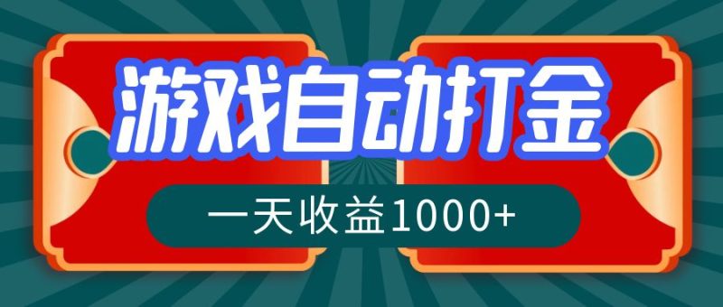 （12888期）游戏自动搬砖打金，一天收益1000+ 长期稳定的项目-副业宝典