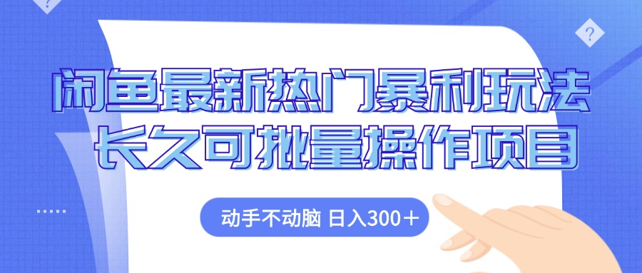 （12879期）闲鱼最新热门暴利玩法，动手不动脑 长久可批量操作项目-副业宝典