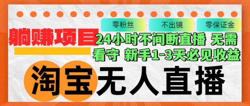 （12889期）淘宝无人直播3.0，不违规不封号，轻松月入3W+，长期稳定-副业宝典